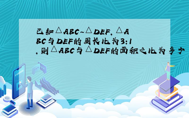 已知△ABC~△DEF,△ABC与DEF的周长比为3:1,则△ABC与△DEF的面积之比为多少