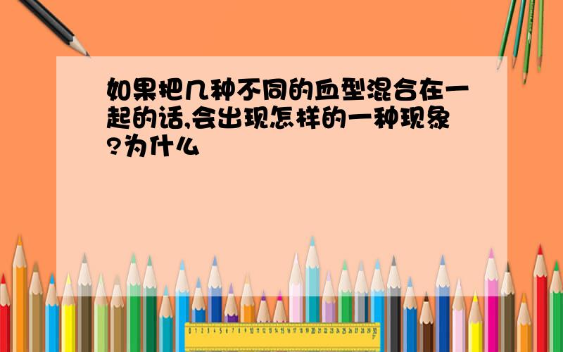 如果把几种不同的血型混合在一起的话,会出现怎样的一种现象?为什么