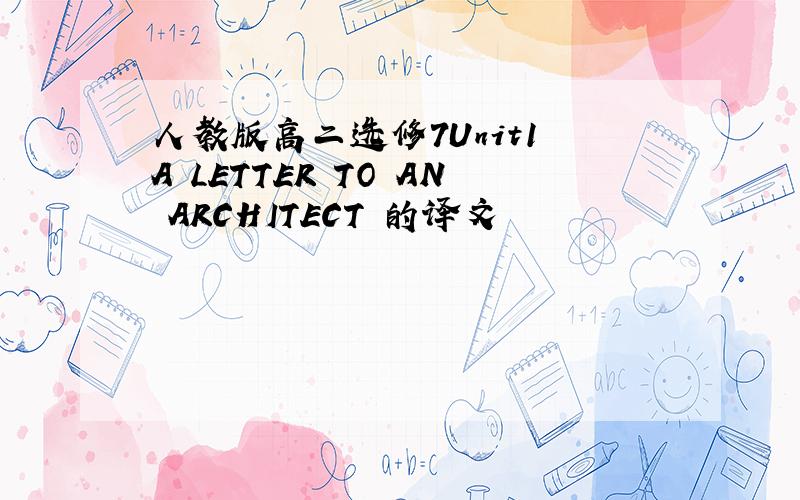 人教版高二选修7Unit1 A LETTER TO AN ARCHITECT 的译文