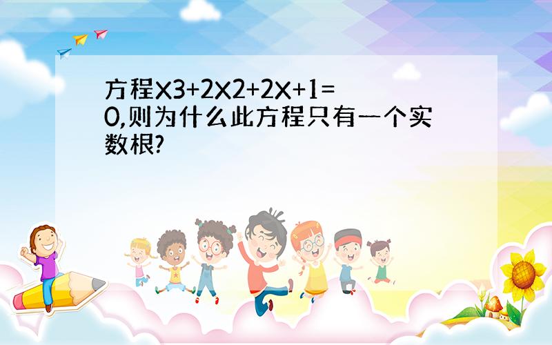 方程X3+2X2+2X+1=0,则为什么此方程只有一个实数根?