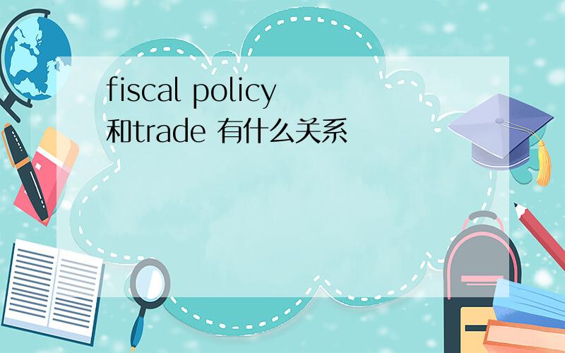 fiscal policy 和trade 有什么关系