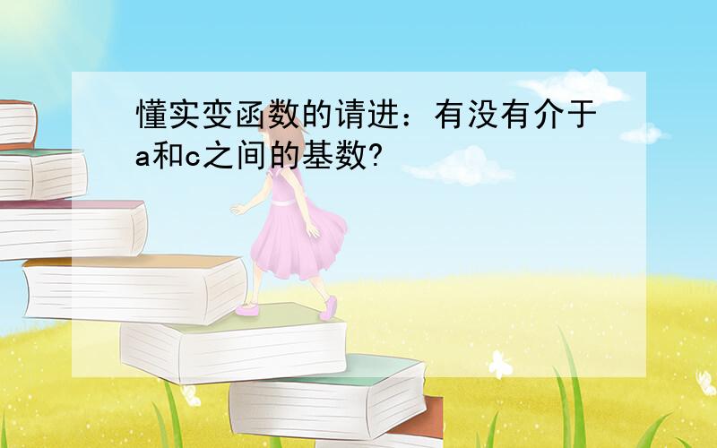 懂实变函数的请进：有没有介于a和c之间的基数?