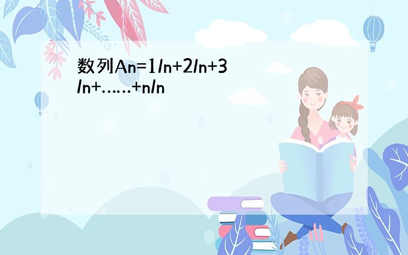 数列An=1/n+2/n+3/n+……+n/n