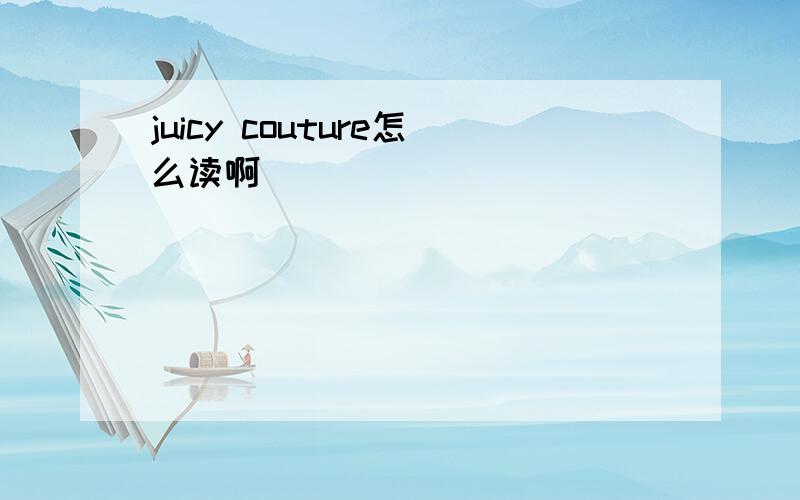 juicy couture怎么读啊