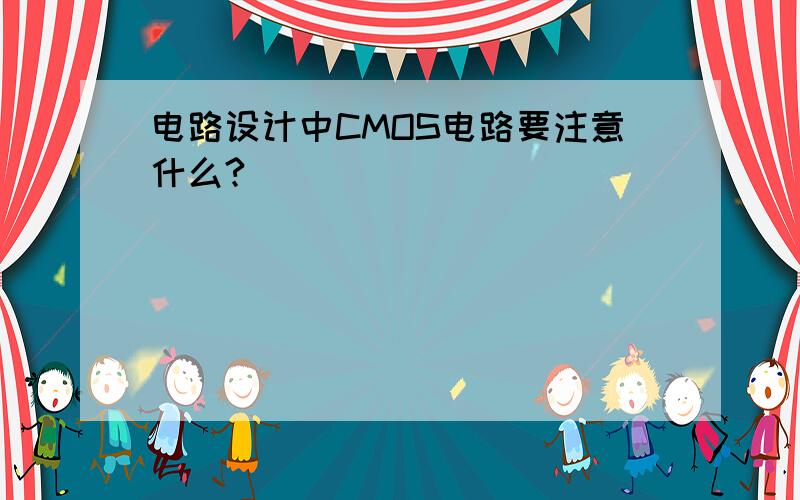 电路设计中CMOS电路要注意什么?