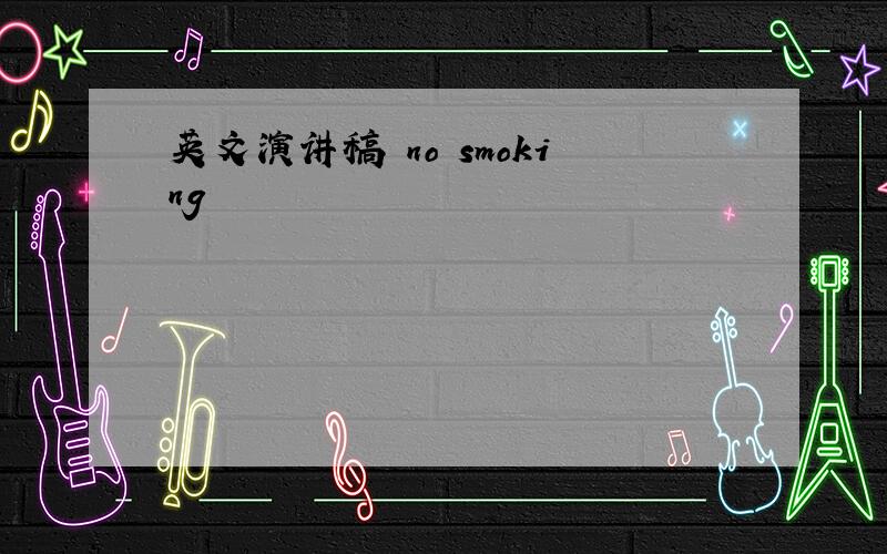 英文演讲稿 no smoking