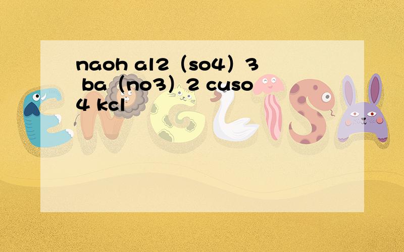 naoh al2（so4）3 ba（no3）2 cuso4 kcl