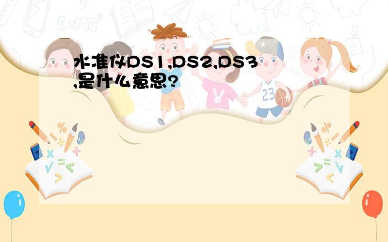 水准仪DS1,DS2,DS3,是什么意思?