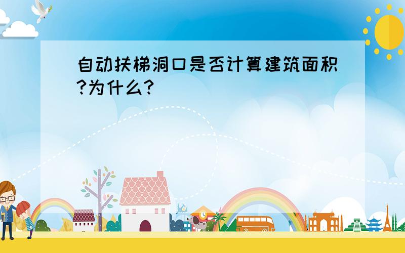 自动扶梯洞口是否计算建筑面积?为什么?