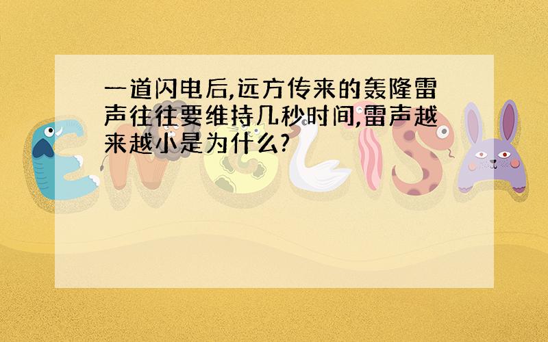 一道闪电后,远方传来的轰隆雷声往往要维持几秒时间,雷声越来越小是为什么?