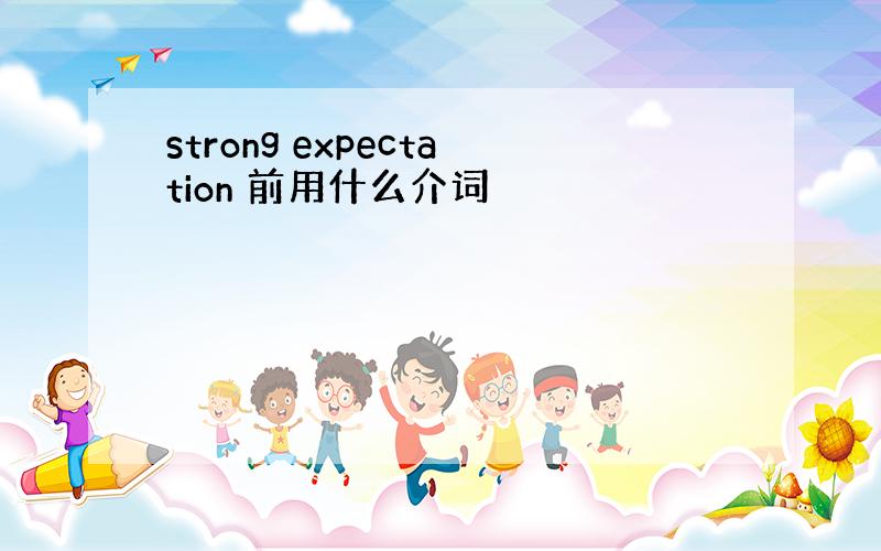 strong expectation 前用什么介词