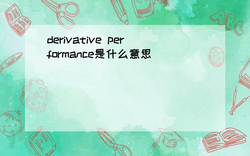 derivative performance是什么意思