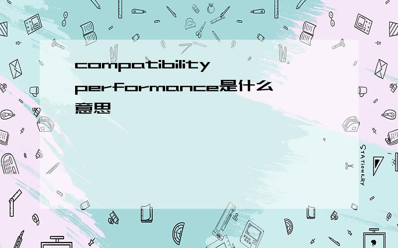 compatibility performance是什么意思