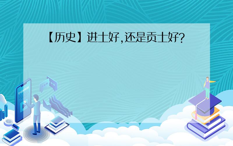 【历史】进士好,还是贡士好?