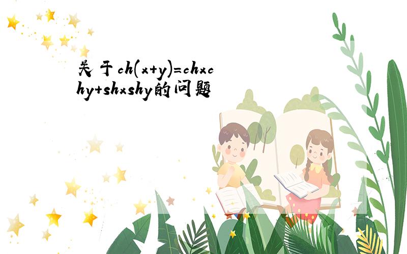 关于ch(x+y)=chxchy+shxshy的问题