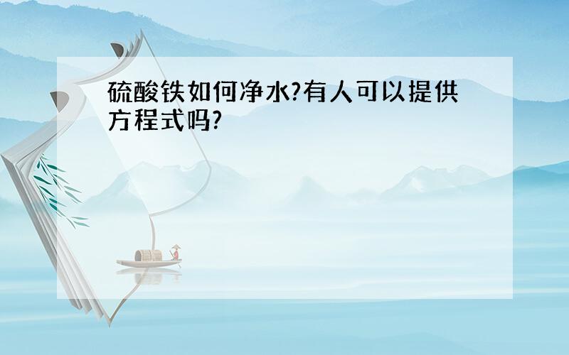 硫酸铁如何净水?有人可以提供方程式吗?