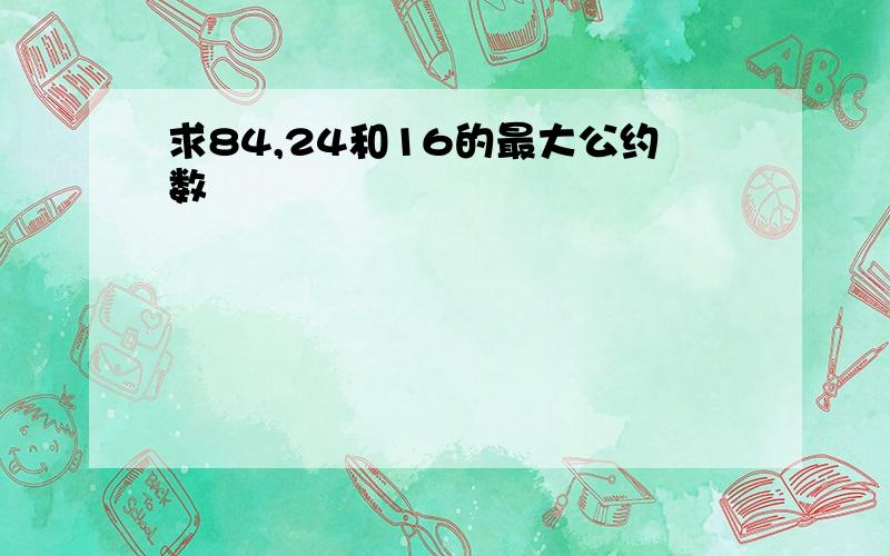 求84,24和16的最大公约数