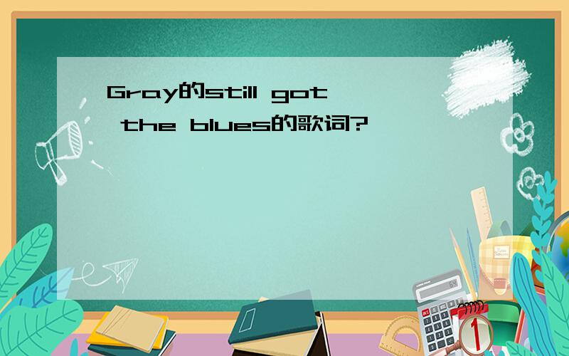 Gray的still got the blues的歌词?