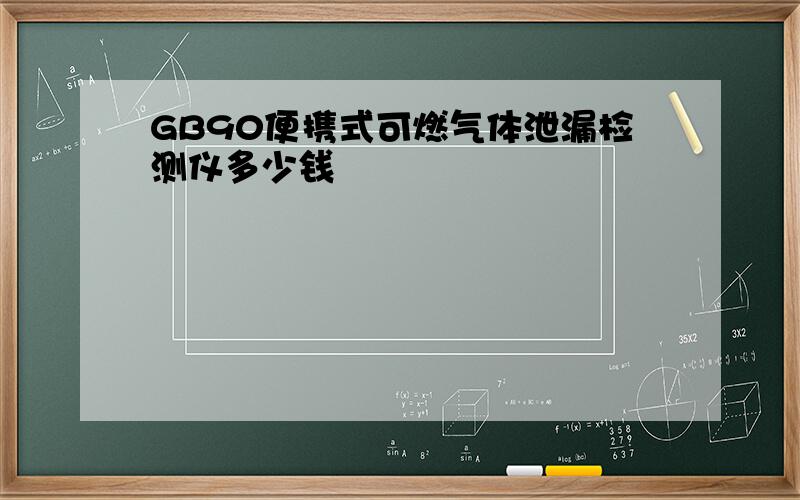 GB90便携式可燃气体泄漏检测仪多少钱