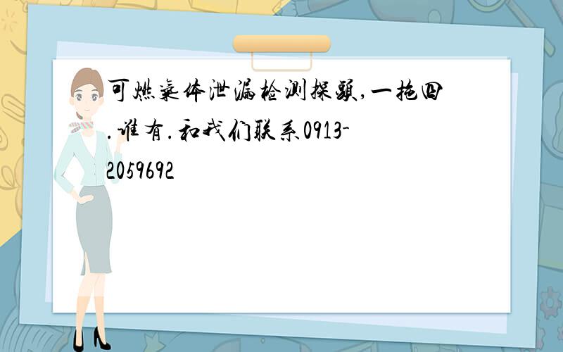 可燃气体泄漏检测探头,一拖四.谁有.和我们联系0913-2059692