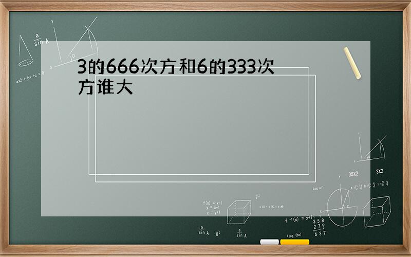 3的666次方和6的333次方谁大