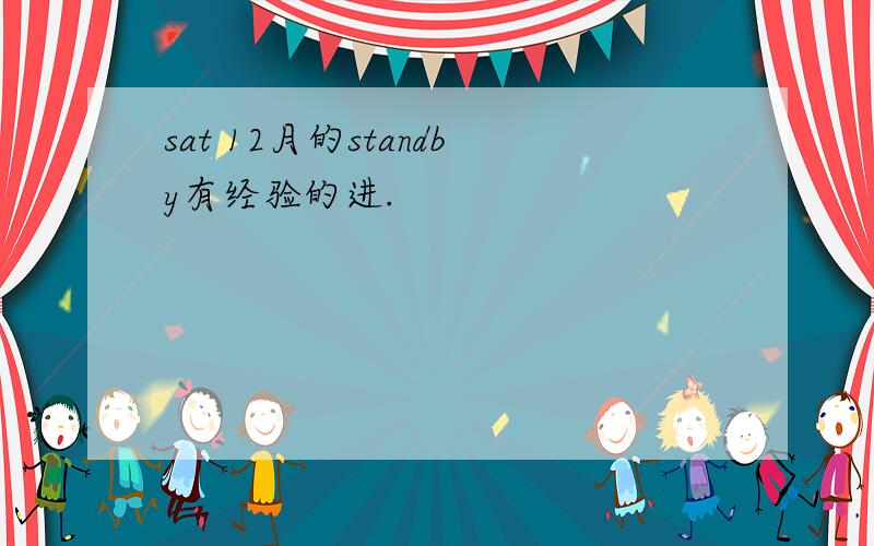 sat 12月的standby有经验的进.