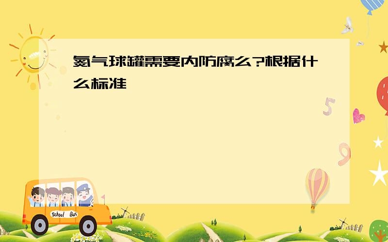 氮气球罐需要内防腐么?根据什么标准