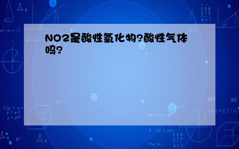 NO2是酸性氧化物?酸性气体吗?