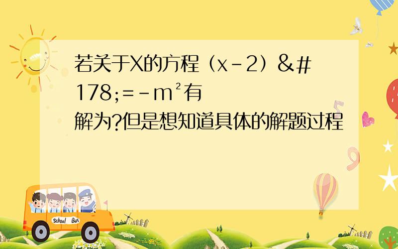 若关于X的方程（x-2）²=-m²有解为?但是想知道具体的解题过程