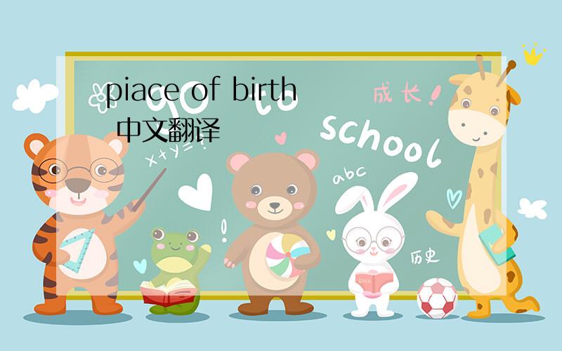 piace of birth 中文翻译