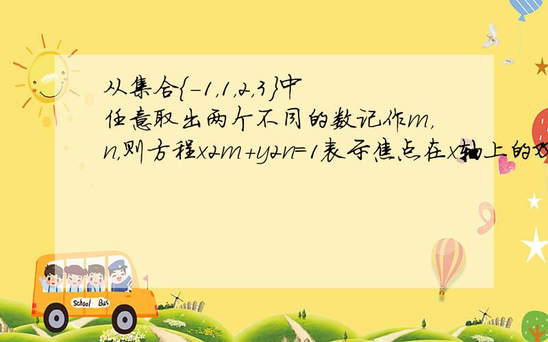 从集合{-1，1，2，3}中任意取出两个不同的数记作m，n，则方程x2m+y2n=1表示焦点在x轴上的双曲线的概率是 _