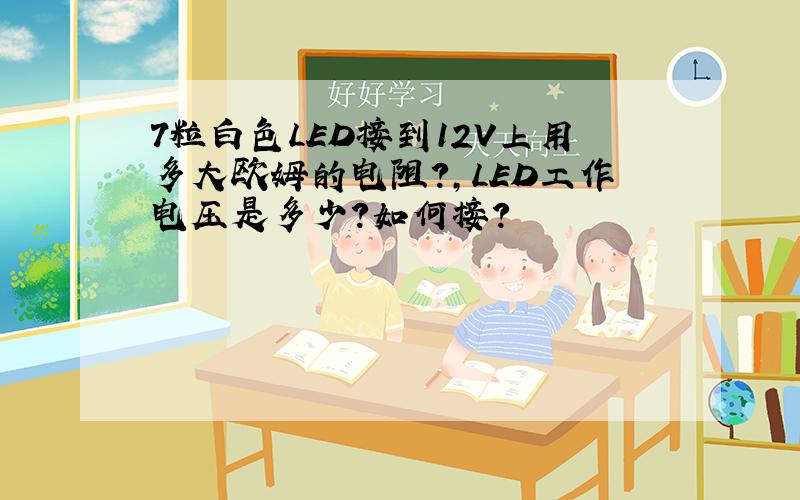 7粒白色LED接到12V上用多大欧姆的电阻?,LED工作电压是多少?如何接?