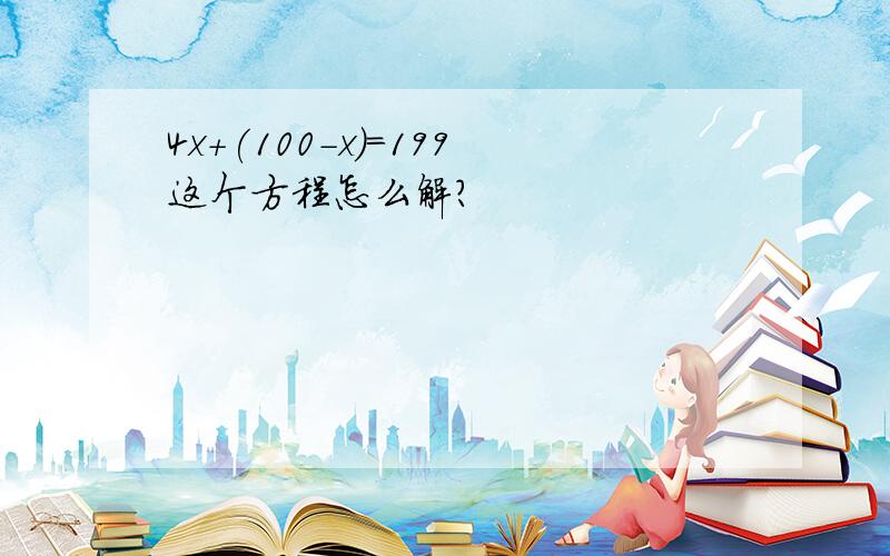 4x+(100-x)=199这个方程怎么解?