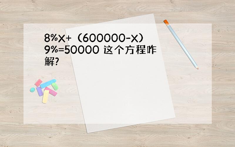 8%X+（600000-X）9%=50000 这个方程咋解?