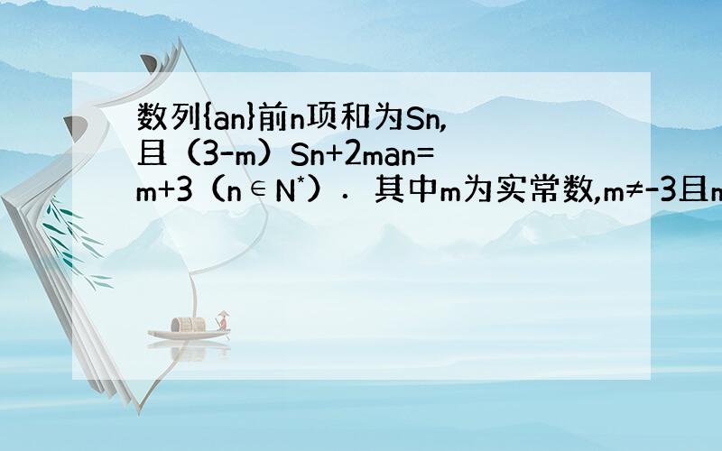 数列{an}前n项和为Sn,且（3-m）Sn+2man=m+3（n∈N*）．其中m为实常数,m≠-3且m≠0． （1）求