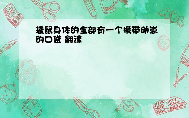 袋鼠身体的全部有一个携带幼崽的口袋 翻译