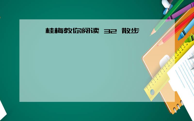 窦桂梅教你阅读 32 散步