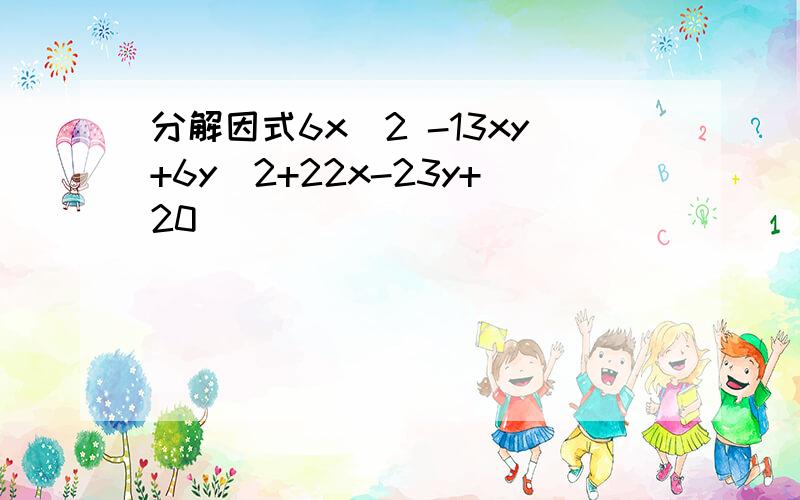 分解因式6x^2 -13xy+6y^2+22x-23y+20