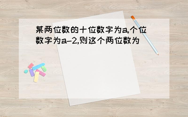 某两位数的十位数字为a,个位数字为a-2,则这个两位数为