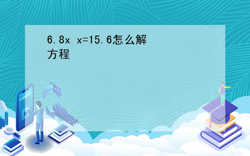 6.8x x=15.6怎么解方程