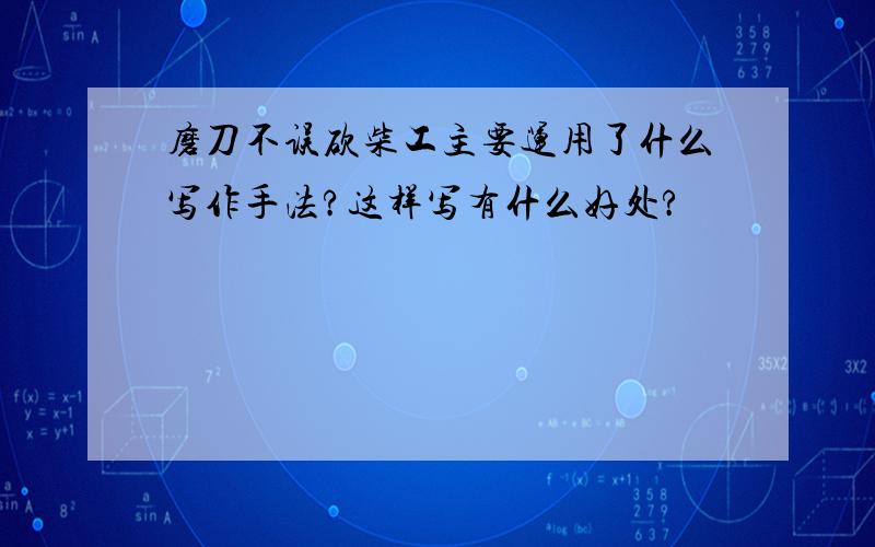 磨刀不误砍柴工主要运用了什么写作手法?这样写有什么好处?