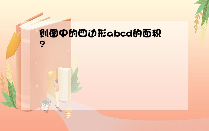 则图中的四边形abcd的面积?