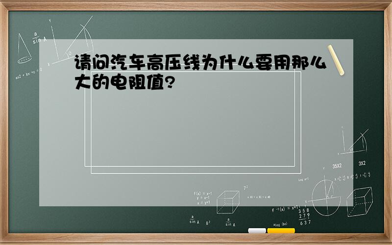 请问汽车高压线为什么要用那么大的电阻值?