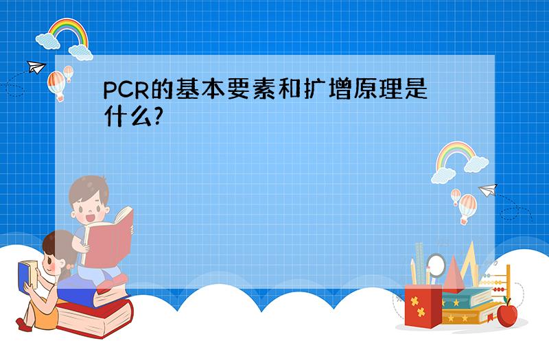 PCR的基本要素和扩增原理是什么?