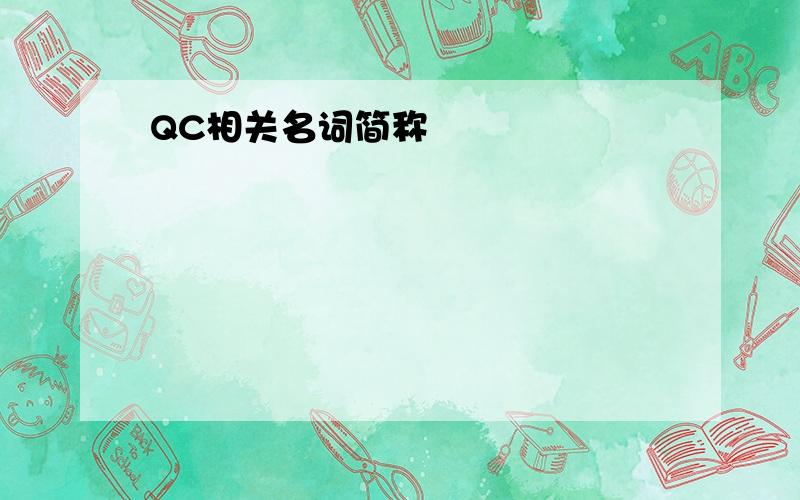 QC相关名词简称