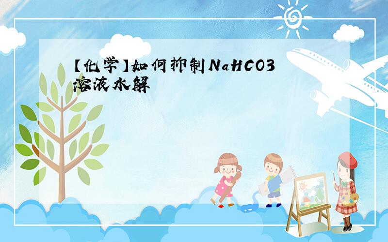 【化学】如何抑制NaHCO3溶液水解