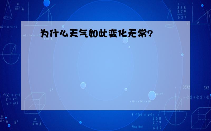 为什么天气如此变化无常?