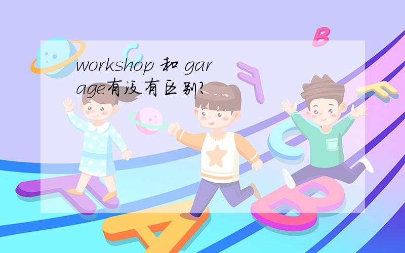 workshop 和 garage有没有区别?