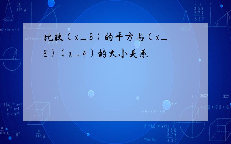 比较(x_3)的平方与(x_2)(x_4)的大小关系