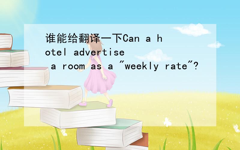 谁能给翻译一下Can a hotel advertise a room as a 